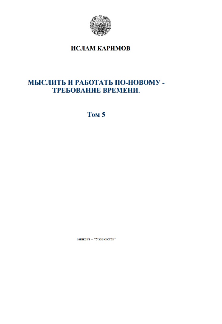 Мыслить и работать по- новому - требование времени