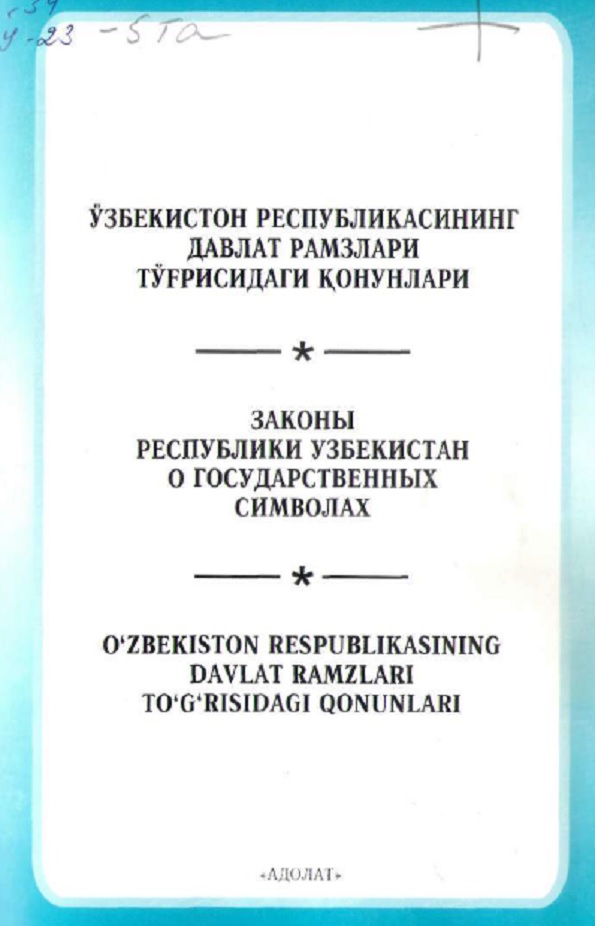 Ўзбекистон Республикасининг давлат рамзлари тўғрисидаги қонунлар