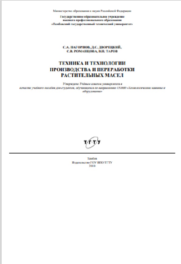 Техника и технологии производства и переработки растительных масел