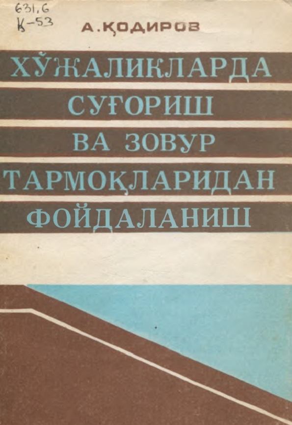 ХЎЖАЛИКЛАРДА  СУҒОРИШ ВА ЗОВУР  ТАРМОҚЛАРИДАН  ФОЙДАЛАНИШ