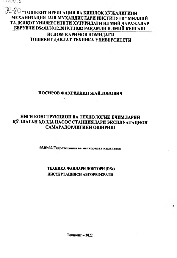 Янги конструкцион ва технологик ечимларни қўллаган ҳолда насос станциялари эксплуатацион самарадорлигини ошириш