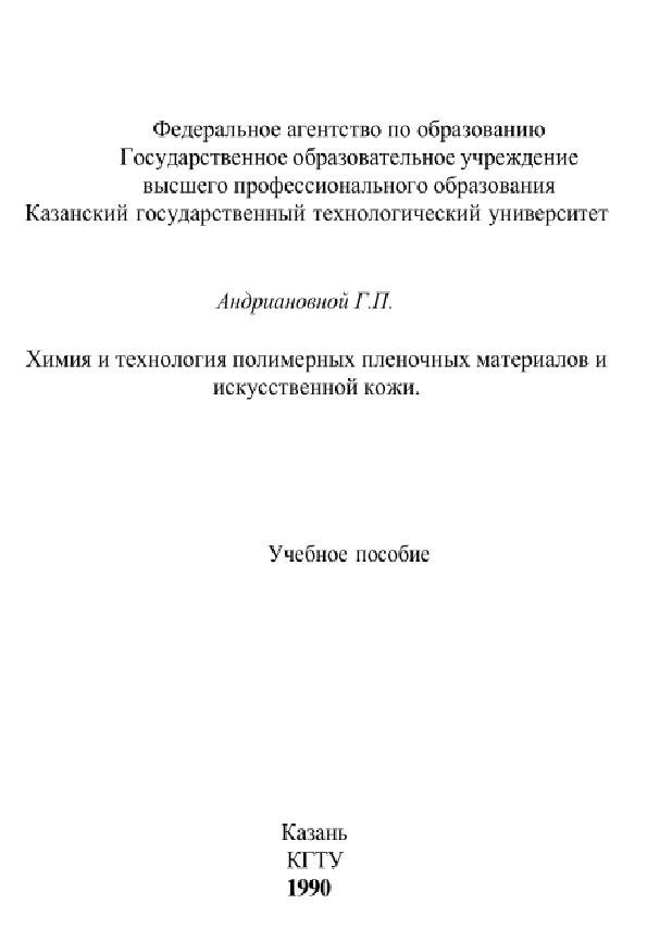 Химия и технология полимерных пленочных материалов и искусственной кожи