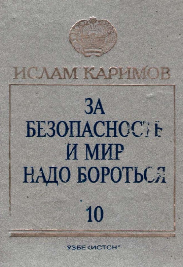 За безопасность и мир надо бороться