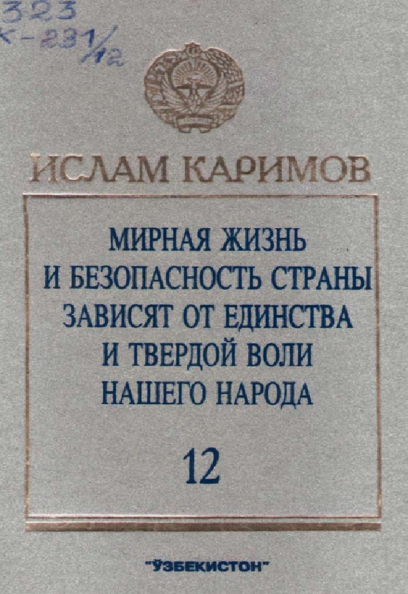 Мирная жизнь и безопасность страны зависят от единства и твердой воли нашего народа