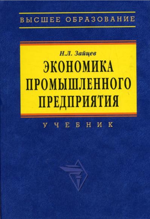 Экономика промышленного предприятия