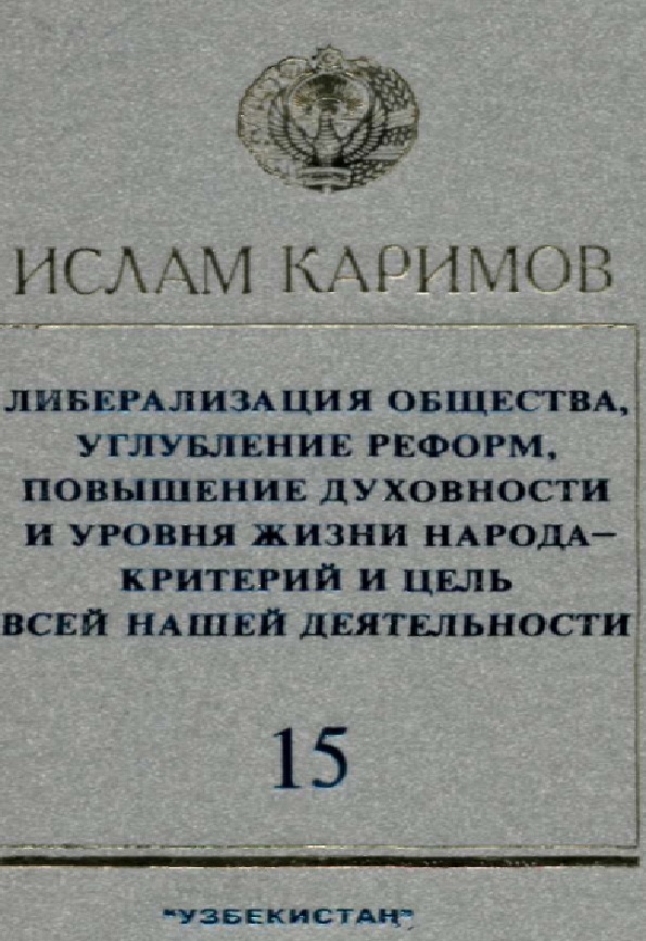 Либерализация общества, углубление реформ, повышение духовности и уровня жизни народа - критерии и цель всей нашей жизни