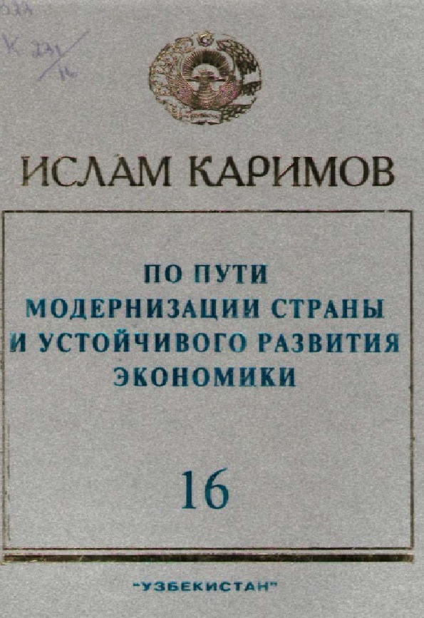 По пути модернизации страны и устойчивого развития экономики