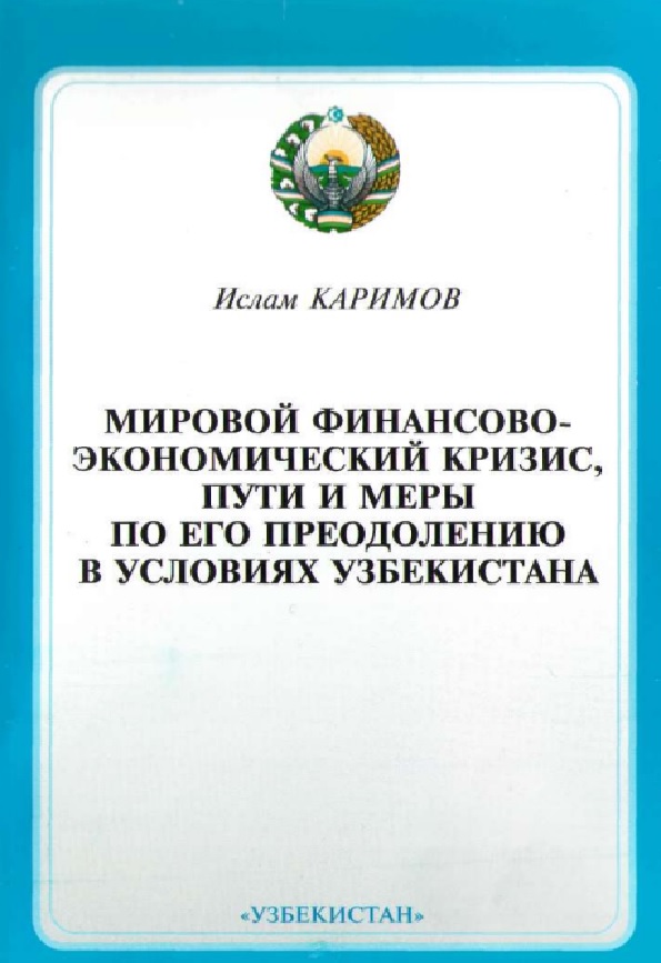 Мировой финансово-экономический кризис, пути и меры по его преодолению в условиях Узбекистана