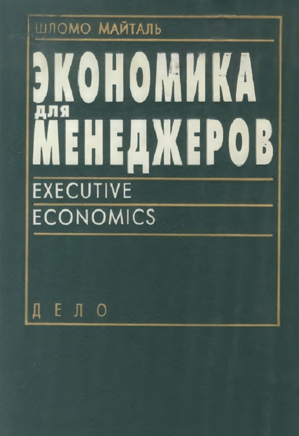 Экономика  для менеджеров