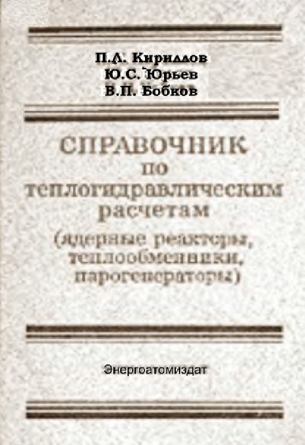 Справочник по теплогидравлическим расчетам