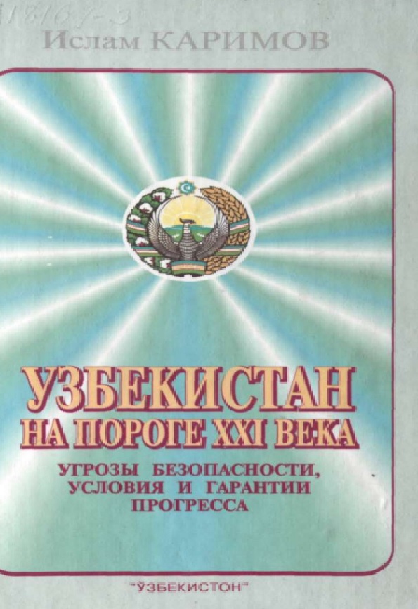 Узбекистан на пороге XXI века. Угрозы безопасности, условия и гарантии прогресса