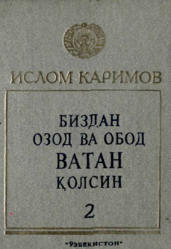 Биздан озод ва обод ватан колсин