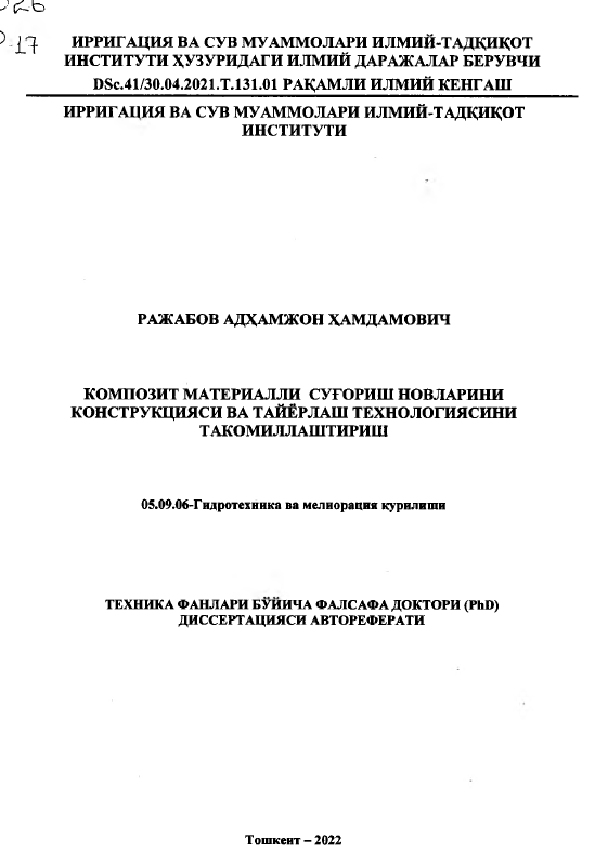 Композит материалли суғориш новларини конструкцияси ва тайёрлаш технологиясини такомиллаштириш