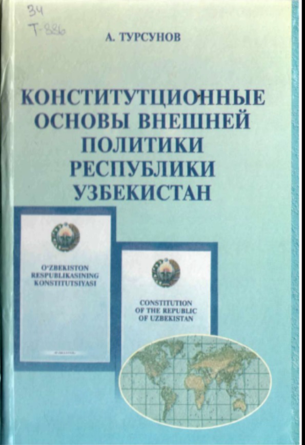 Конституционные основы внешней политики Республики Узбекистан