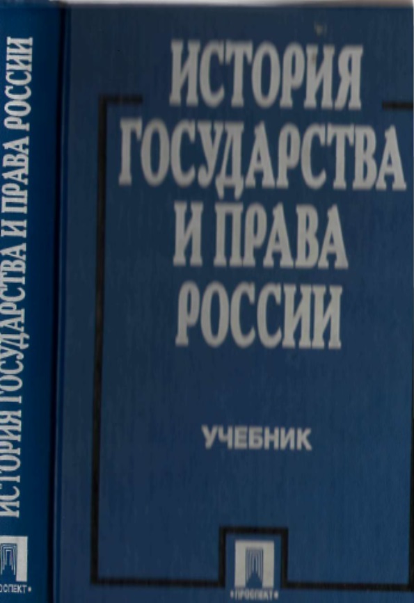 История государства и права России