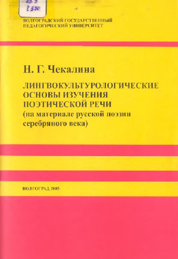 Лингвокультурологические основы изучения поэтической речи