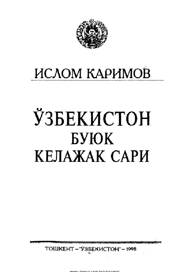 Ўзбекистон буюк келажак сари