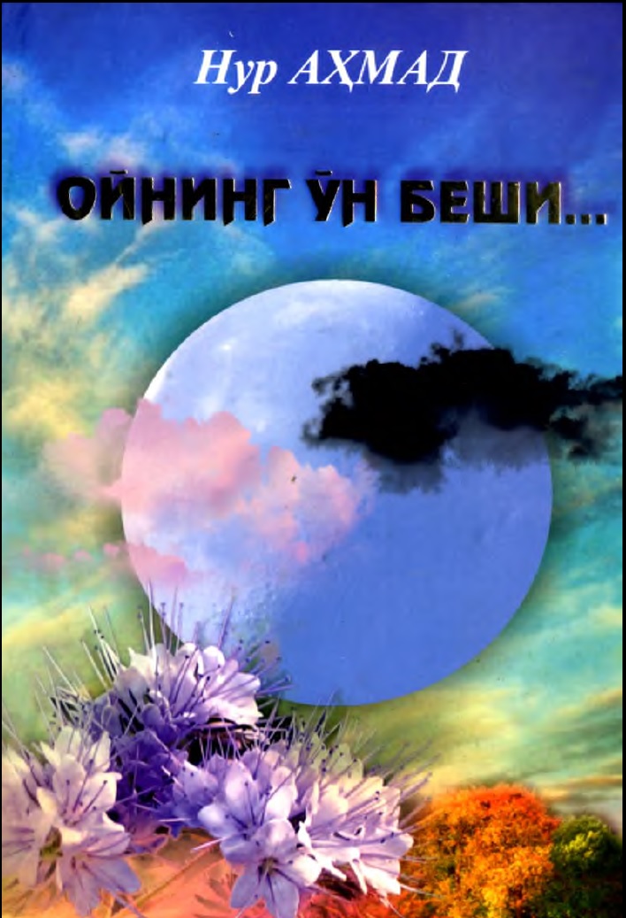Ойнинг ун беши... Ёдномалар