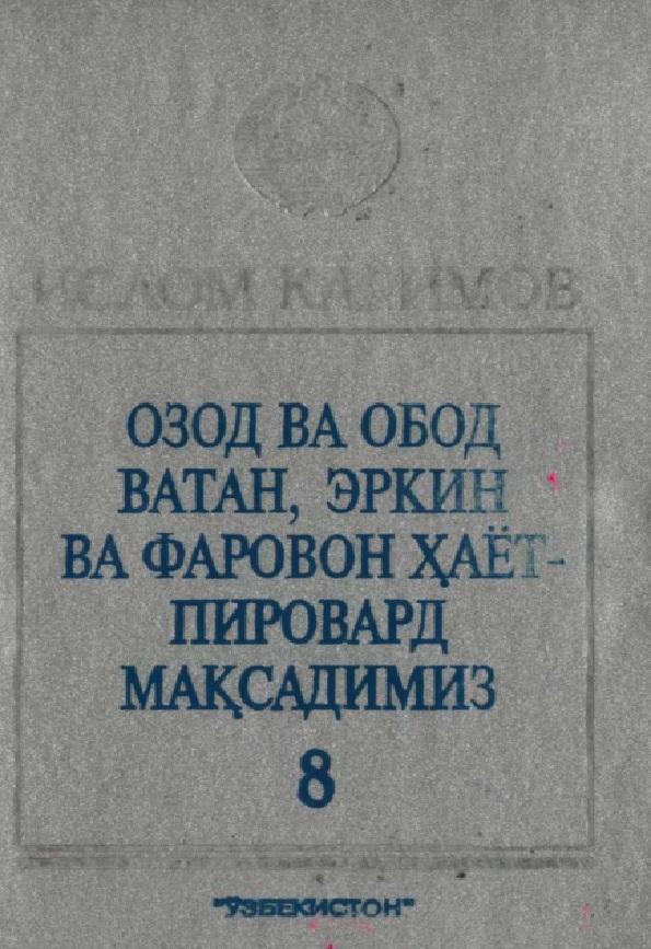 Озод ва обод ватан, эркин ва фаровон хаёт-пировард максадимиз