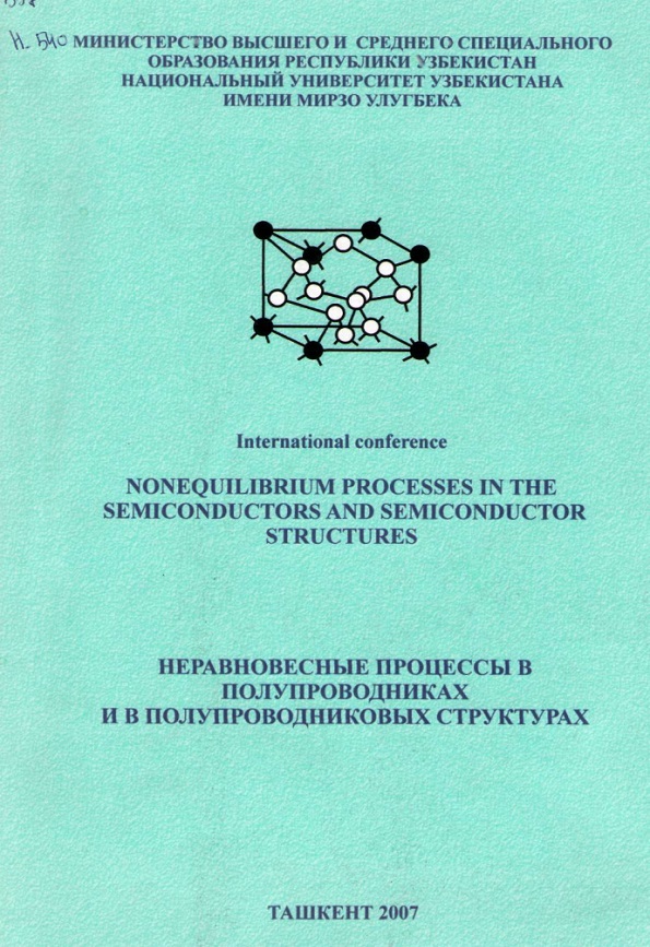 Неравновесные процессы в полупроводниках и в полупроводниковых структурах