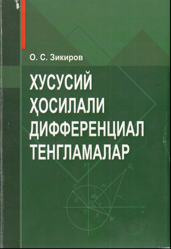 Хусусий хосилали дифференциал тенгламалар.