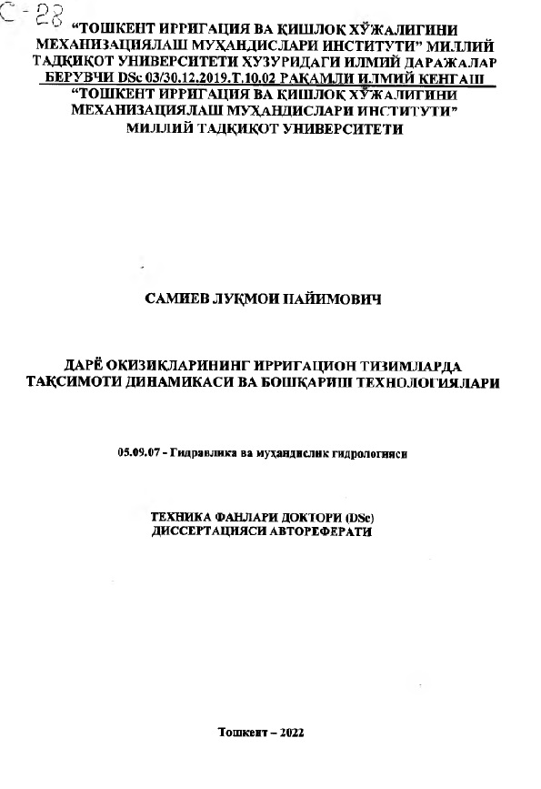 Дарё оқизиқларининг ирригацион тизимларда тақсимоти динамикаси ва бошқариш технологиялар