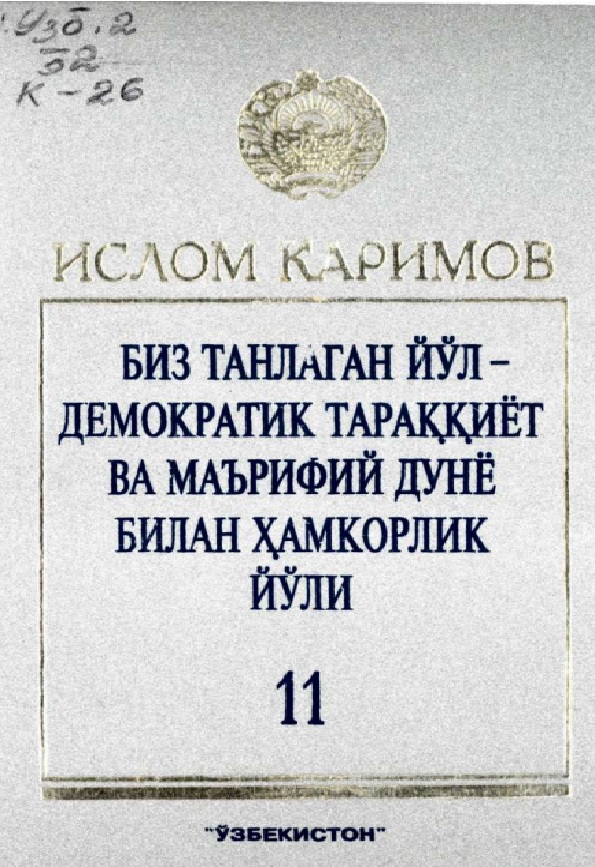 Биз танлаган йўл-демократик тараккиёт ва маърифий дунё билан хамкорлик йўли