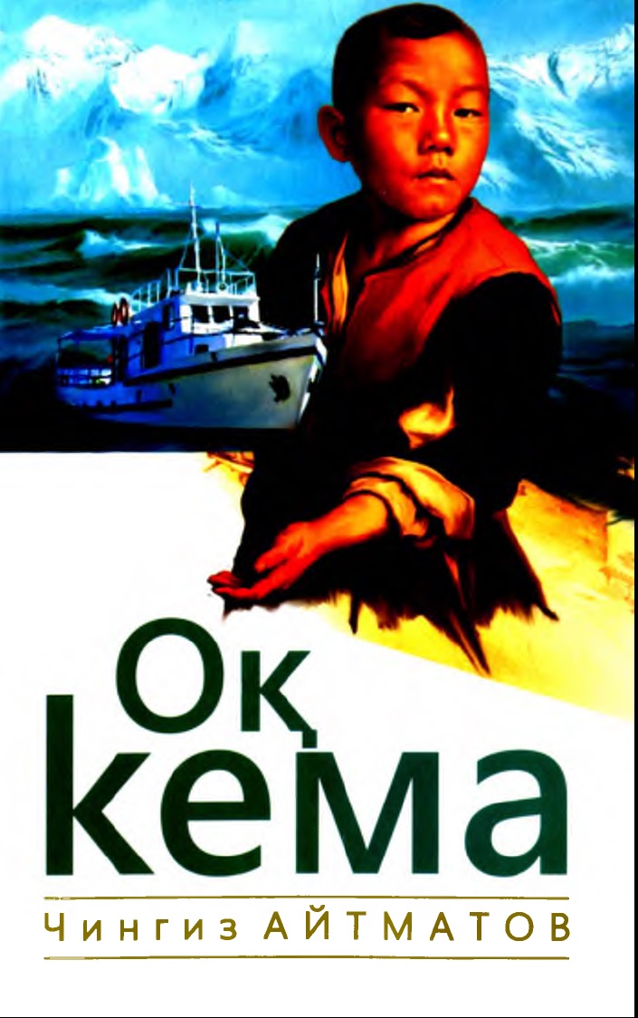 Оқ кема