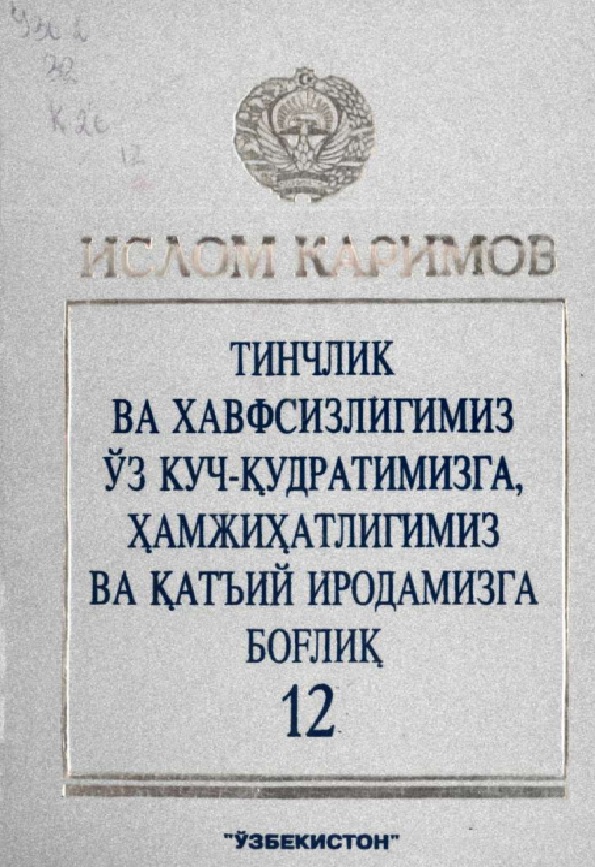 Тинчлик ва хавфсизлигимиз ўз куч кудратимизга, хамжихатлигимиз ва катъий иродамизга боғлик