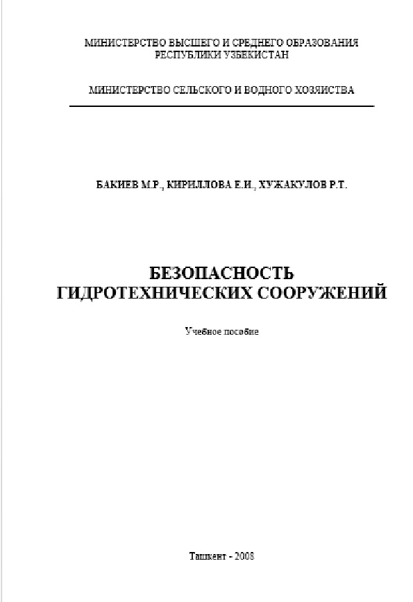 Безопасность гидротехнических сооружений