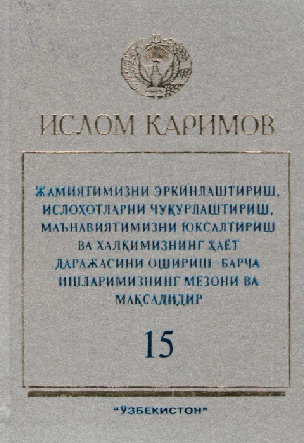 Жамиятимизни эркинлаштириш, ислоҳотларни чуқурлаштириш, маънавиятимизни юксалтириш ва халкимизнинг хаёт даражасини ошириш-барча ишларимизнинг мезони ва максадидир