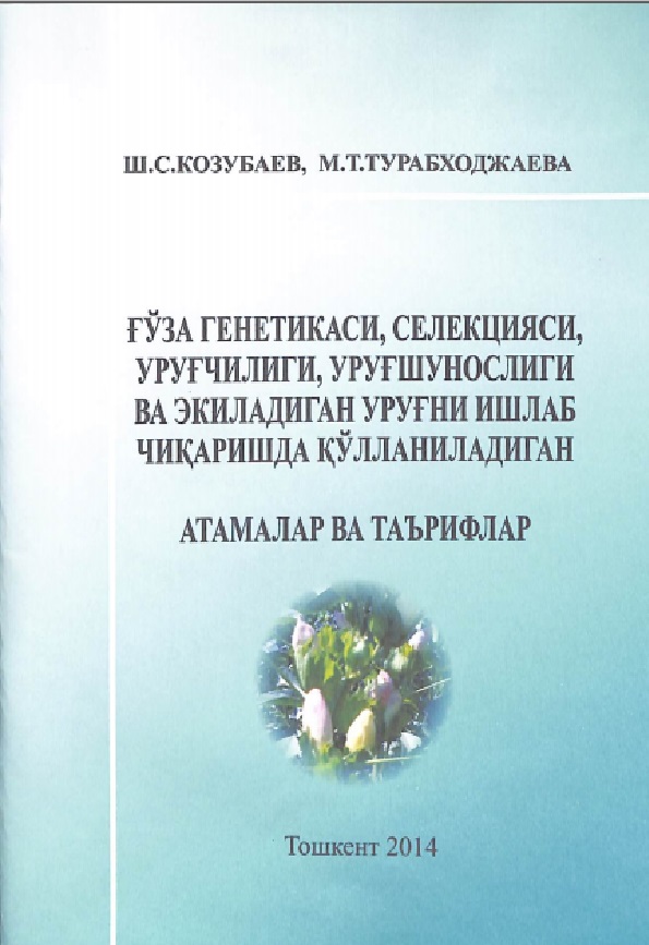 Ғўза генетикаси, селекцияси, уруғчилиги, уруғшунослиги ва экиладиган уруғни ишлаб чиқаришда қўлланиладиган атамалар ва таърифлар