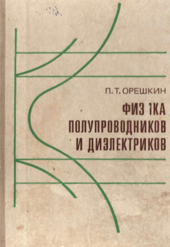 Физика полупроводников и диэлектриков