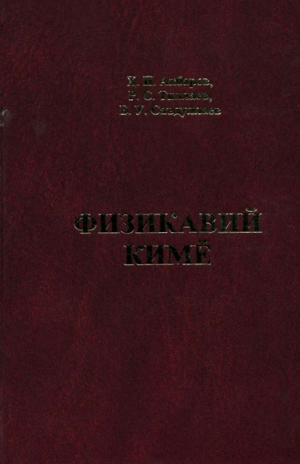 Физикавий кимё