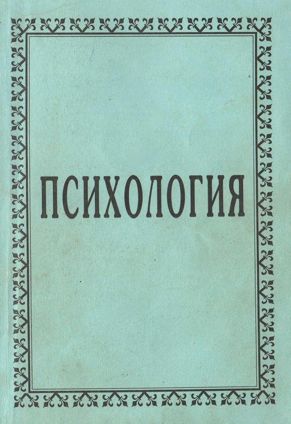 Психология
