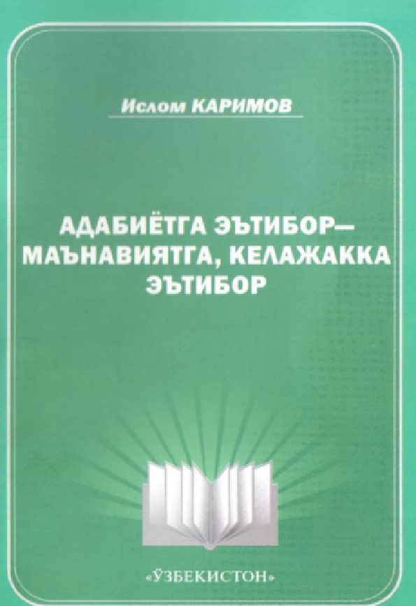 Адабиётга эътибор - маънавиятга, келажакка эътибор