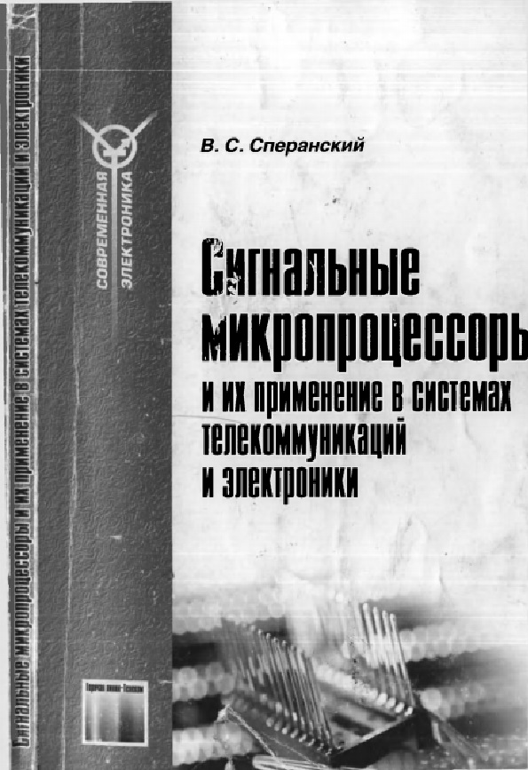 Сигнальные микропроцессоры и их применение в системах телекоммуникаций и электроники.