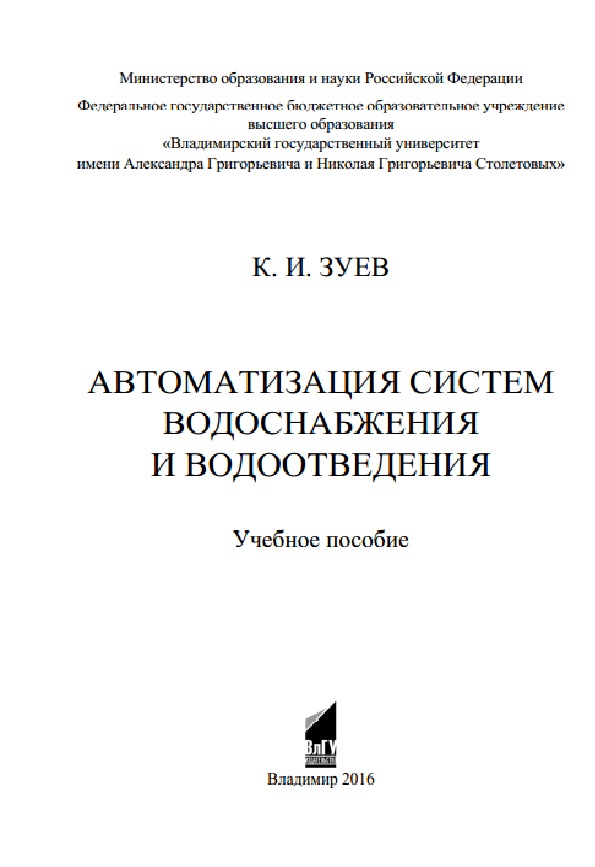 Автоматизация систем водоснабжения и водоотведения