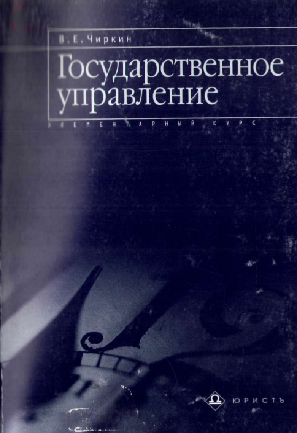 Государственное управление. Элементарный курс