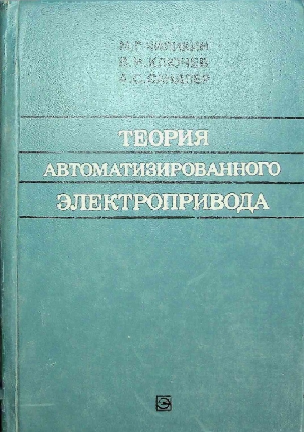 Теория автоматизированного электропривода