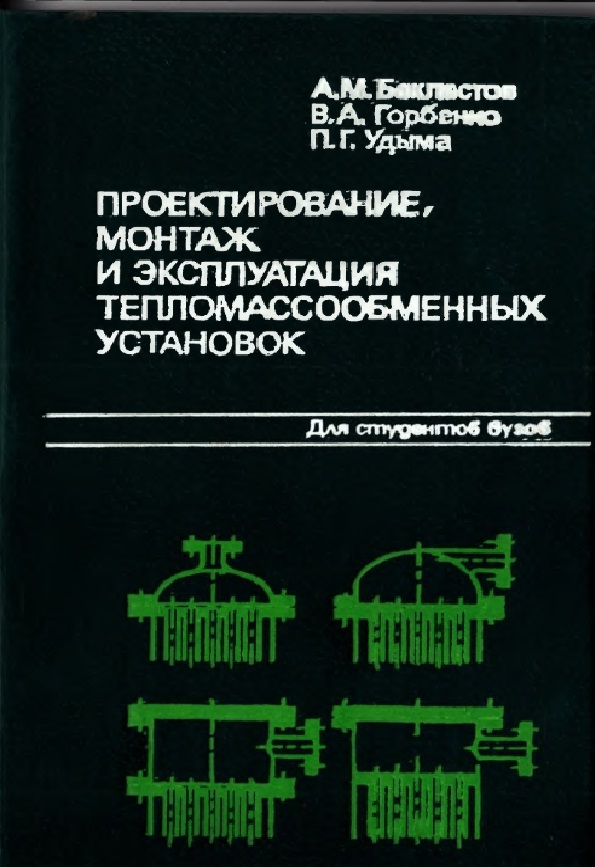 Проектирование, монтаж и эксплуатация тепломассообменных установок