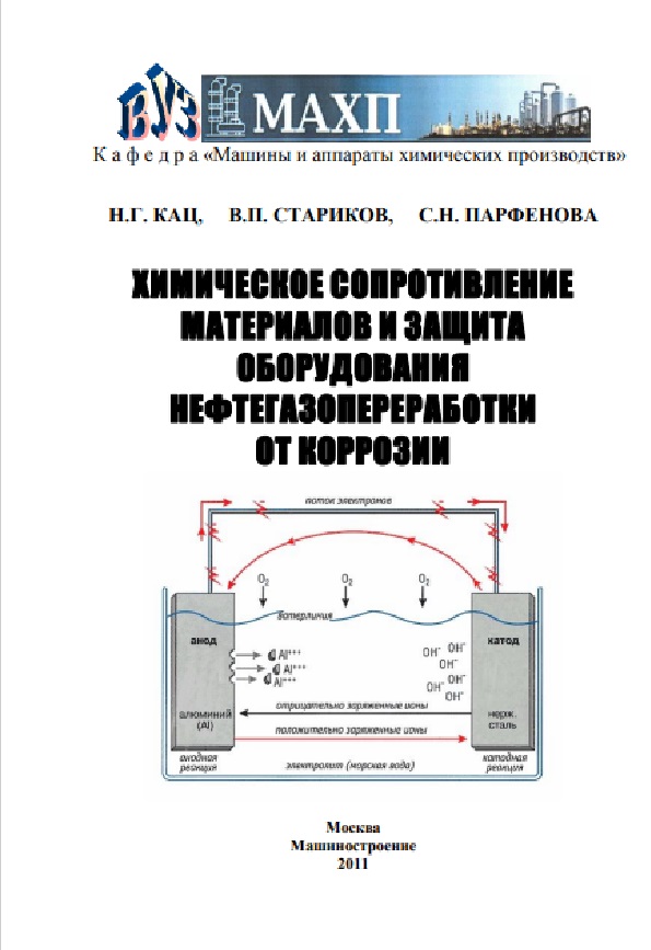 Химическое сопротивление материалов и защита оборудования нефтегазопереработки от коррозии