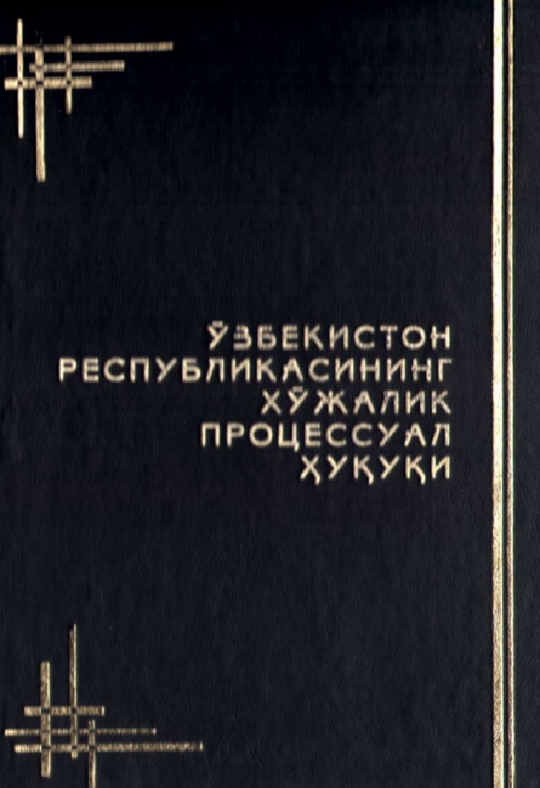 Ўзбекистон Республикасининг хўжалик процессуал хукуки