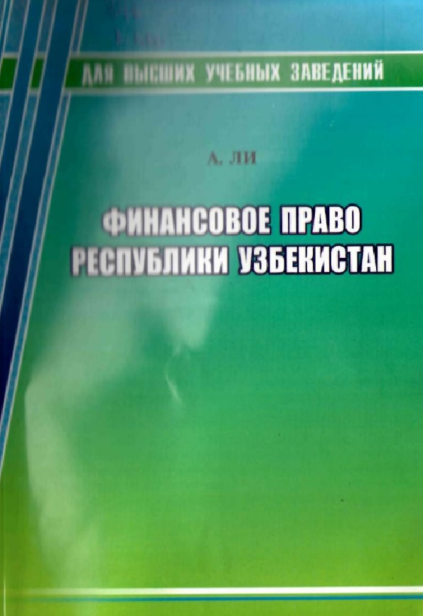 Финансовое право Республики Узбекистан