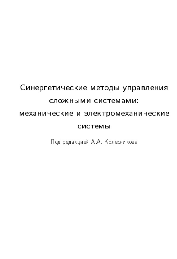 Синергетические методы управления сложными системами механические и электромеханические системы