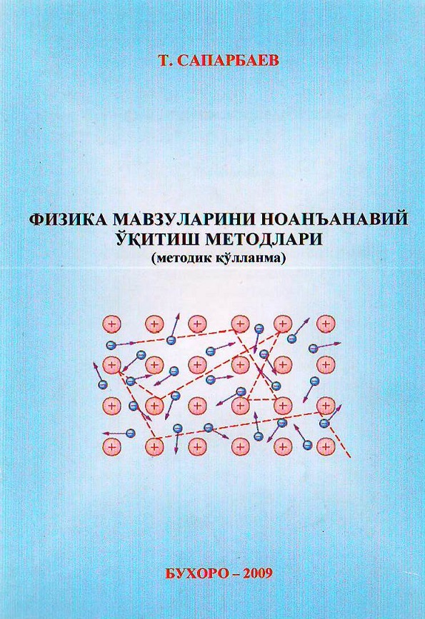 Физика мавзуларини ноанъанавий ўқитиш методлари