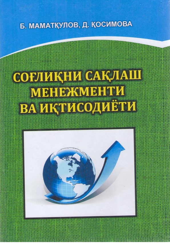 Соғлиқни сақлаш менежменти ва иқтисодиёти