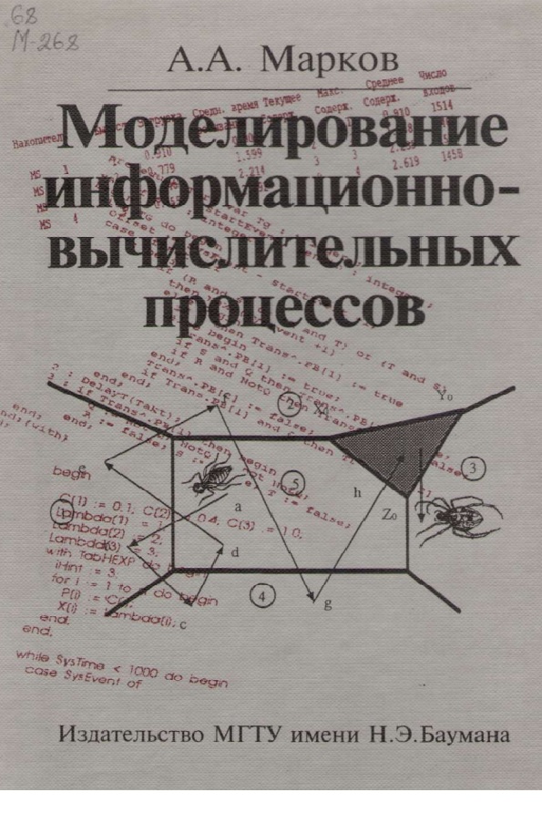 Моделирование информационно-вычислительных процессов