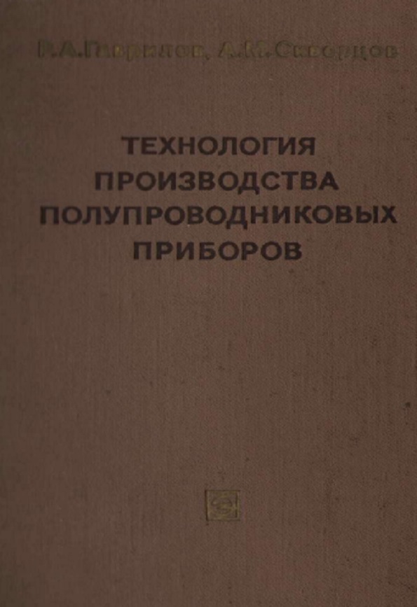 Технология производства полупроводниковых приборов