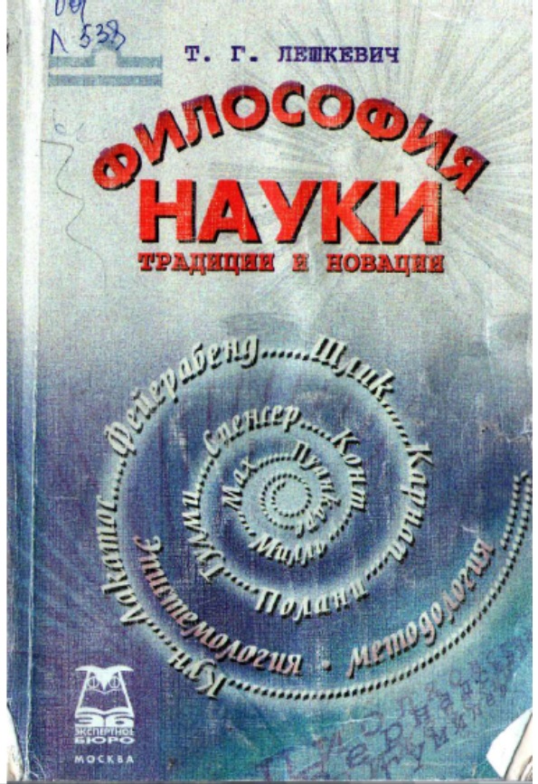 Философия науки